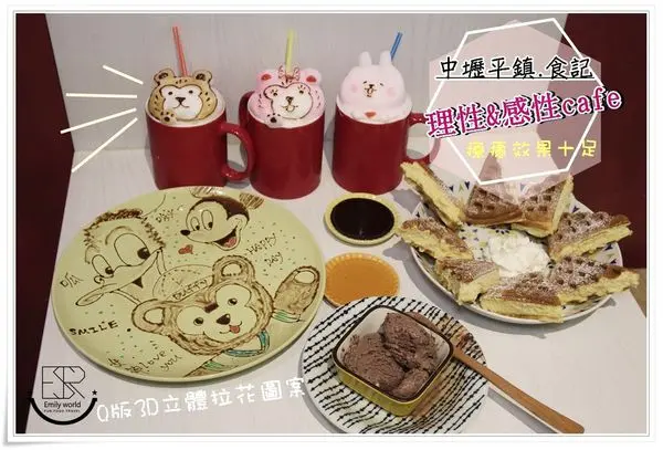 ╠中壢平鎮。食記╣IG打卡爆紅♥理性＆感性cafe來杯超療癒系卡娜赫拉、達菲、雪莉枚3D立體拉花一起來搖滾吧~可愛地萌翻人指數爆表!