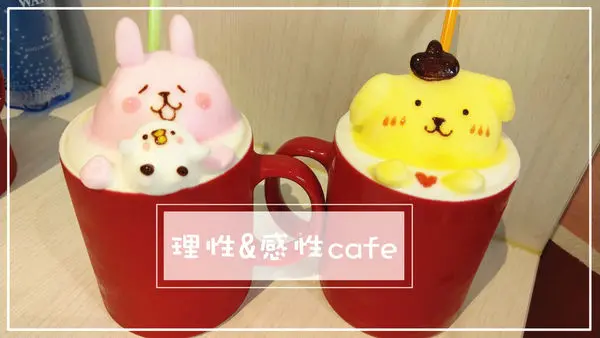 【桃園】少女心必訪!!「理性&感性cafe」立體拉花超可愛♥