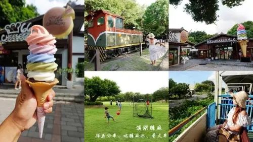 彰化溪湖親子景點 ▶ 溪湖糖廠 ▶ 超人氣6層北海道彩虹霜淇淋、搭五分車、吃糖廠冰、看火車、親子草原放電 彰化免門票景點!