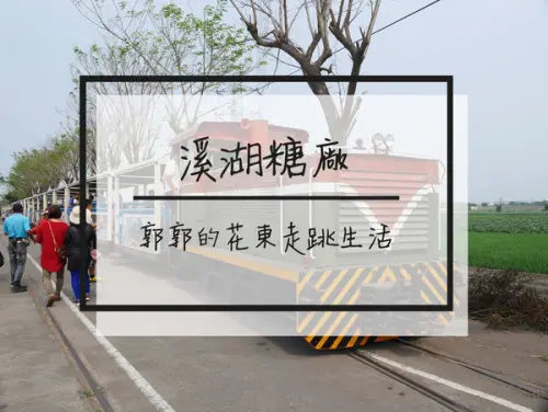 【彰化遊記】台糖溪湖觀光糖廠~乘坐糖廠小火車在綠油油的稻田穿梭