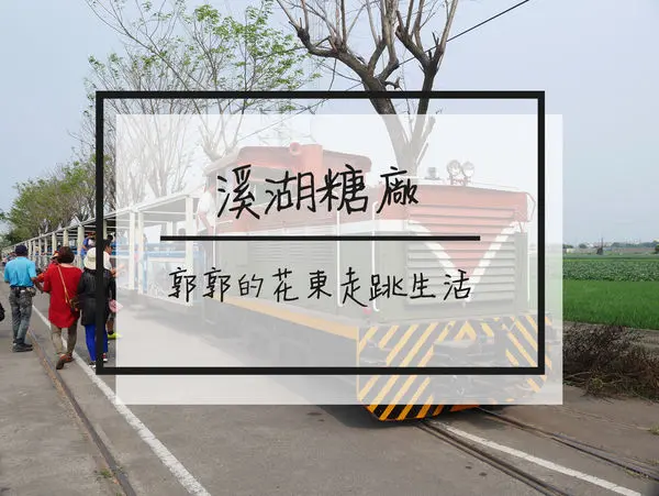 【彰化遊記】台糖溪湖觀光糖廠~乘坐糖廠小火車在綠油油的稻田穿梭