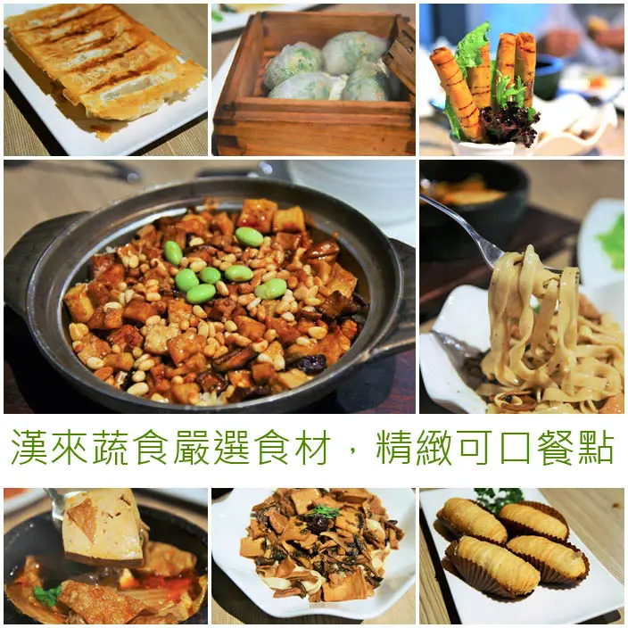 吃-左營。漢來蔬食嚴選食材，精緻可口餐點