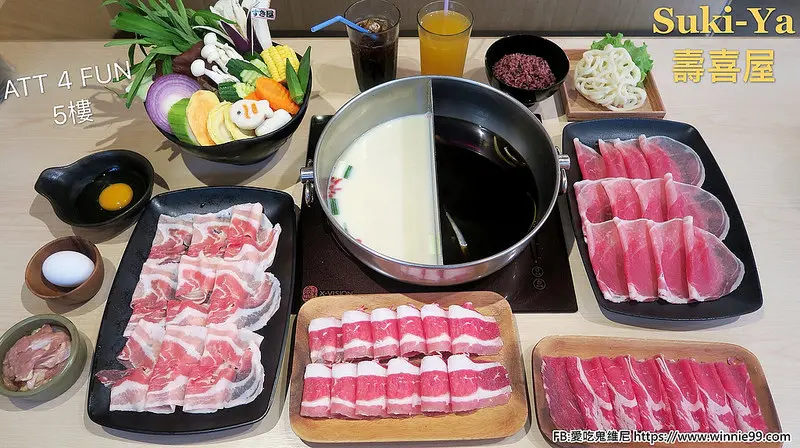 【ATT 4 FUN美食】SUKI-YA壽喜燒 涮涮鍋吃到飽 還有無限量供應的明治冰淇淋唷! 信義區美食 台北101/世貿捷運站美食 好吃的壽喜燒 已經五六訪了