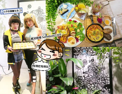 西門町-貳拾陸巷 Somebody CAFE-可愛咖啡廳的陽光早午餐,西門享樂祭Cosplay半日店長活動