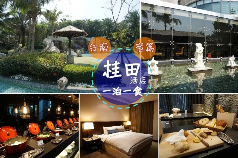 【遊台南】有峇里島風情的桂田酒店，好放鬆~熱情台南