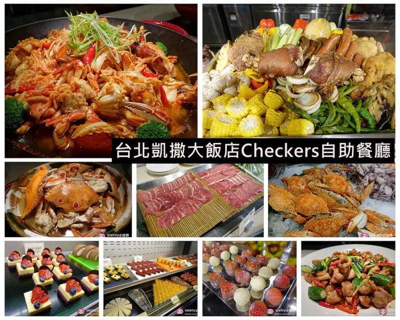 [台北．美食]台北凱薩飯店Checkers自助餐吃到飽~地理位置絕佳、多樣美味精緻適合聚會用餐