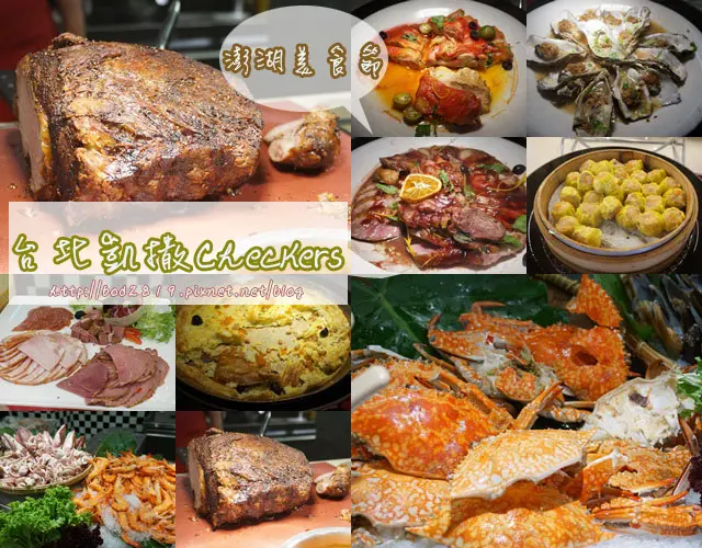 【台北中正】凱撒大飯店－Checkers自助餐饗宴，澎湖美食節開跑！超多澎湖海鮮等你吃！（平日午餐、邀約）