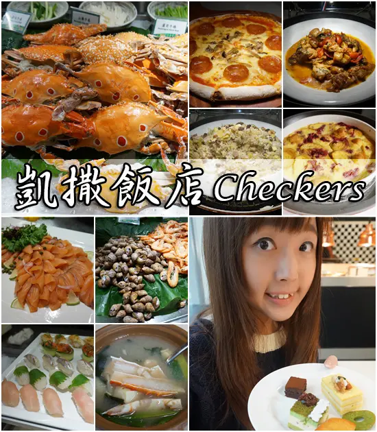 ＜邀約＞【台北中正】凱撒飯店－Checkers精緻BUFFET吃到飽！新鮮海鮮、甜點無限供應！(平日午餐)