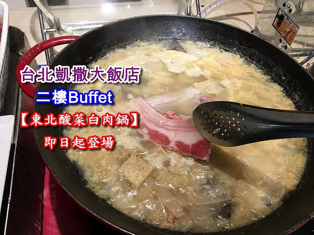 【台北車站】台北凱撒飯店Checkers自助餐推出【東北酸菜白肉鍋】，肥而不膩五花肉涮熟入口極為鮮甜，外加一百多道buffet晚餐只要820+10%