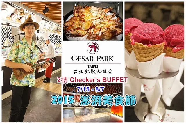 【台北車站】<凱撒大飯店-Checkers Buffet>8/7前，澎湃美食節:新鮮澎湖海產呷到飽！