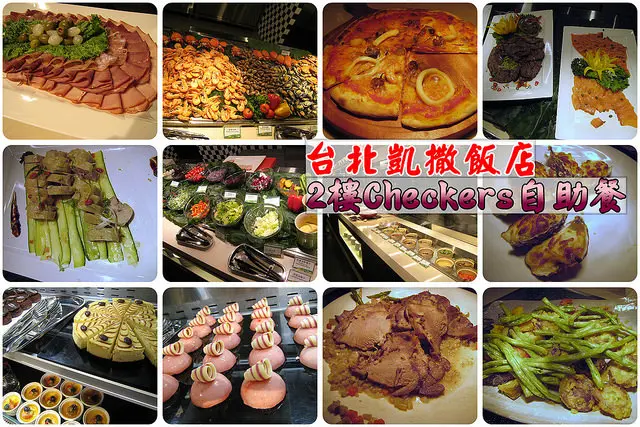 台北餐廳推薦│凱撒飯店2樓Checkers自助餐全新開幕，200道菜色吃到撐