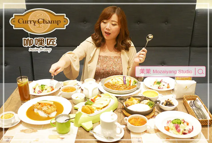 板橋咖哩推薦｜欣葉旗下品牌-咖哩匠｜中和環球美食、職人咖哩