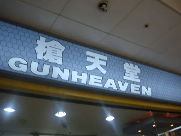 [台北]槍天堂，種類齊全...適合愛阿兵哥武器的人前往參觀。。