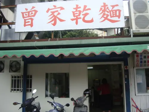 [新竹]曾記乾麵，人氣店，靠近公園路。