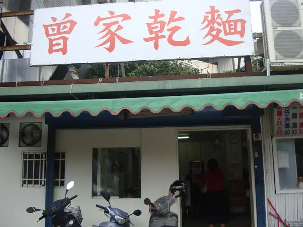 [新竹]曾記乾麵，人氣店，靠近公園路。