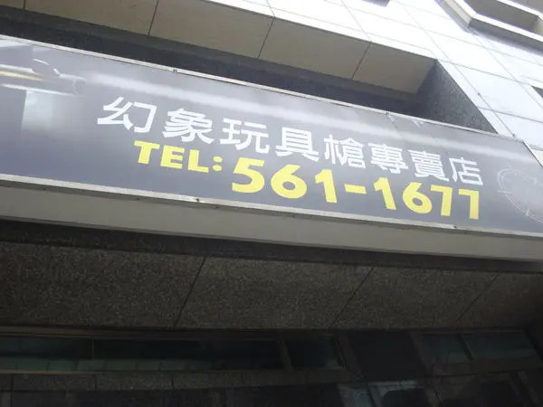 [新竹]幻象玩具槍專賣店，酷炫...