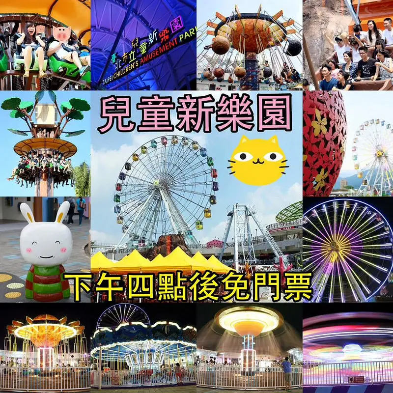 台北。士林～一張悠遊卡從早到晚玩到爽！星光優惠下午四點後免門票！兒童新樂園（士林科教館旁）含交通資訊