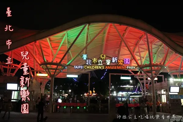 暑期星光門票免費『臺北市立兒童新樂園』士林旅遊景點