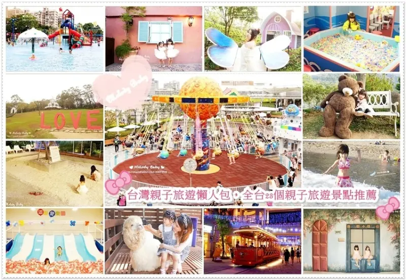 【台灣親子旅遊懶人包】全台親子景點推薦♥精選43個親子景點、親子餐廳、親子館、親子住宿 (持續更新中🎡)