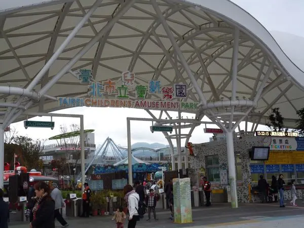 重返歡樂時光--歡迎光臨台北市立兒童新樂園