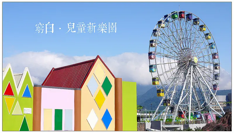 【台北】台北兒童新樂園，13項遊樂設施全攻略．文末附票價交通．捷運士林站