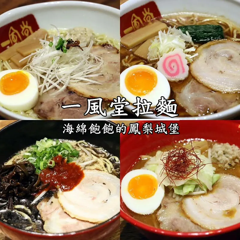 一風堂拉麵(中山本店)(4/1~4每天送40碗拉麵活動辦法)