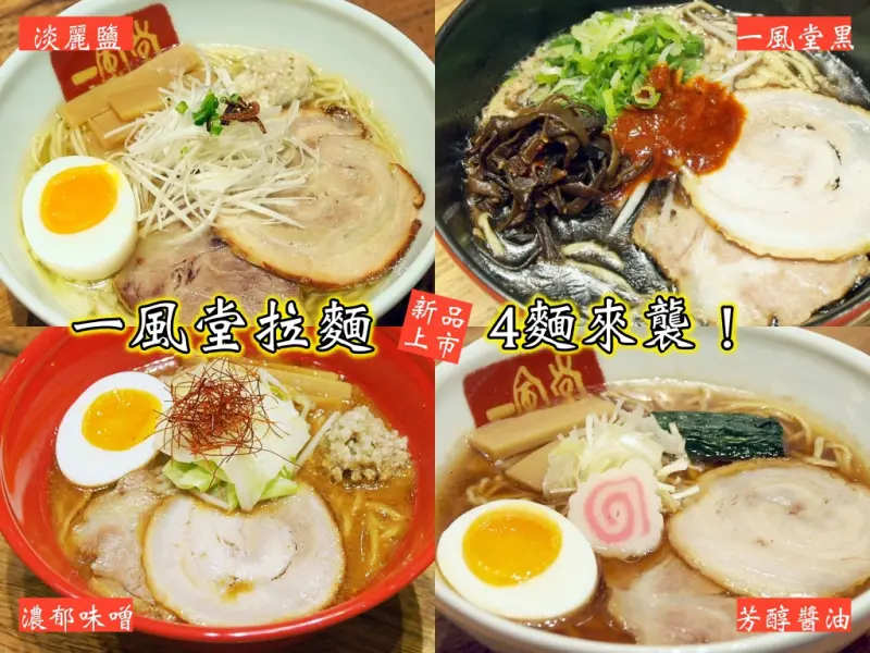 [台北] 一風堂 x 新口味4麵來襲 ! 4/1起連續四天免費請你吃拉麵! 不用到日本也能感受道地日本味