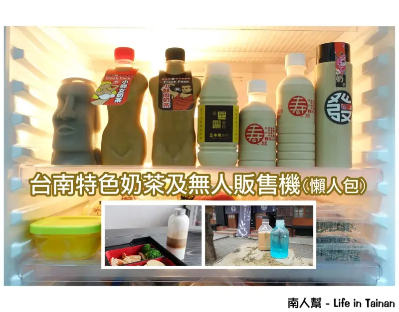 【台南市-飲品】懶人包~~~台南特色奶茶及無人販售機