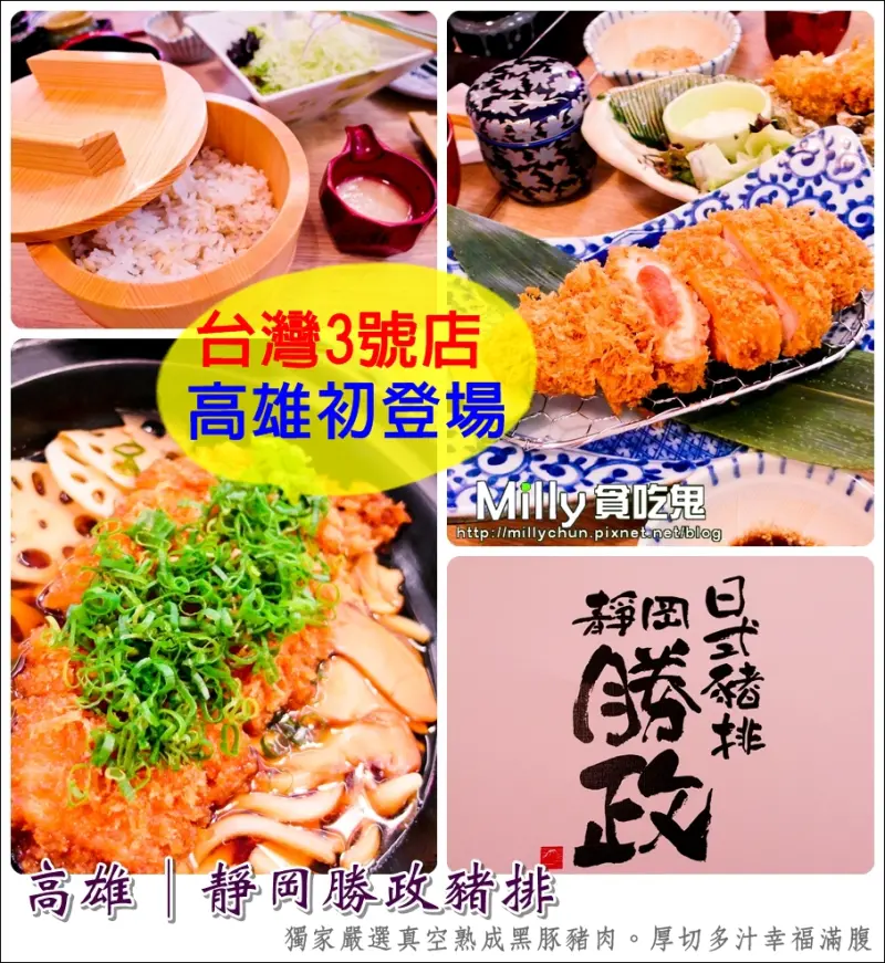 ◆高雄前金。美食推薦◆靜岡勝政豬排(高雄漢神3號店)/豬鼻子日式豬排。獨家嚴選真空熟成黑豚豬肉~厚切多汁幸福滿腹