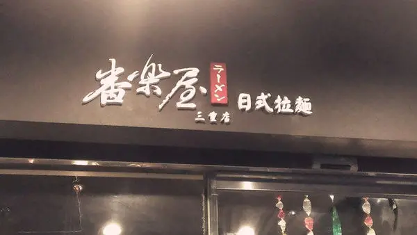 [記。食]新北三重區。番樂屋日式拉麵