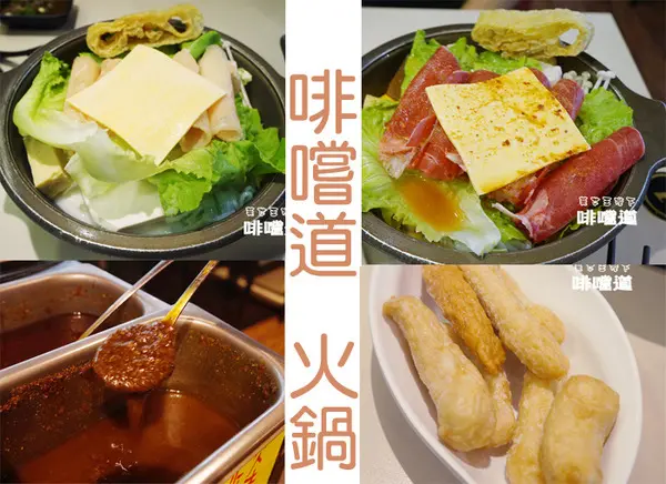 食記◎--【板橋 府中】啡嚐道.冬季暖呼呼的香濃平價火鍋