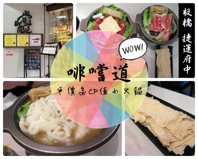 Food✤冬天就是要吃平價高CP值小火鍋-啡嚐道2.0 @ 捷運府中站 板橋美食 重慶路婚紗街