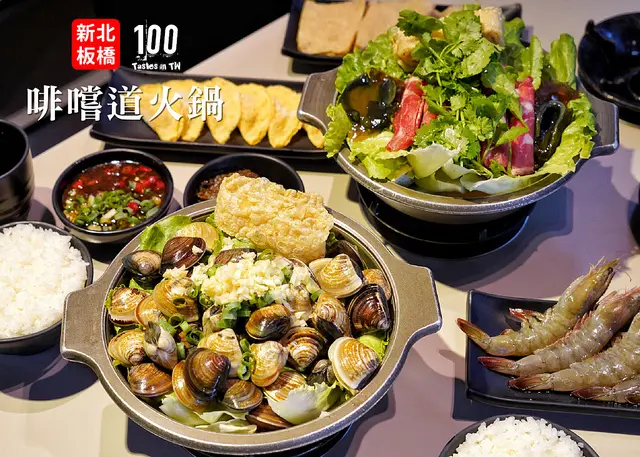 【新北板橋】啡嚐道火鍋｜滿到漫出來！視覺滿分啵啵蛤蜊鍋鮮美登場！