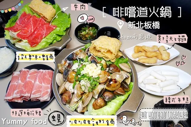 板橋平價火鍋【啡嚐道火鍋】澳門熱門的卜卜蜆火鍋，在板橋就吃得到迷你版了！不用跑澳門或高雄！板橋就有滿到看不見湯的啵啵蛤蜊鍋，迷你版一人獨享！