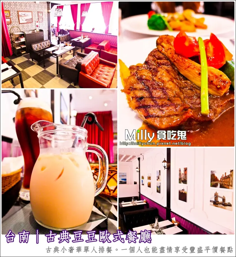 ◆台南。聚會餐廳推薦◆古典豆豆歐式餐廳-古典小奢華單人排餐。一個人也能盡情享受豐盛平價餐點