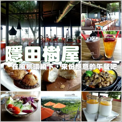 食記°台南玉井 -【 隱田樹屋 】在風景環繞下，來份愜意的午餐吧