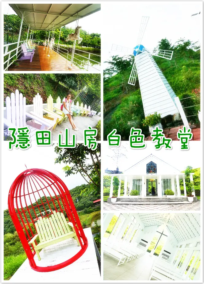 //台南景點//隱田山房 白色教堂。隱藏在深山之中的浪漫教堂，讓人想放空沉醉在這悠閒的世界中