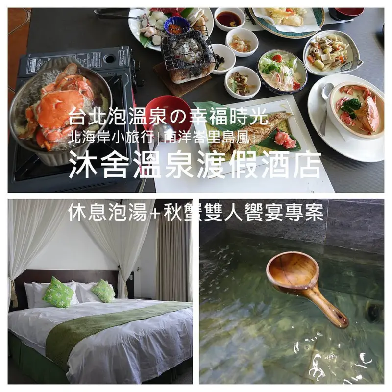 【台北泡溫泉の幸福時光】北海岸小旅行∣南洋峇里島風∣沐舍溫泉渡假酒店，全台灣唯一純淨的海底溫泉‎，2小時休憩泡湯+春雨秋蟹雙人饗宴專案，身心都獲得滿足。