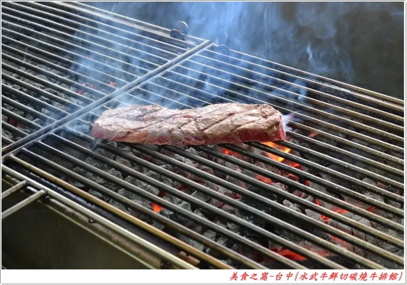 鮮切美味在眼前，碳烤滋味在心田!!台中-水武牛鮮切碳燒牛排館