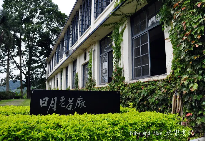 【南投景點】日月老茶廠,南投日月潭旅遊景點。南投一日遊行程免門票景點