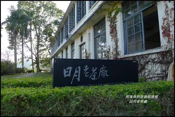 南投。日月老茶廠