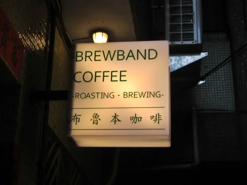 Brewband Coffee 布魯本咖啡@大甲