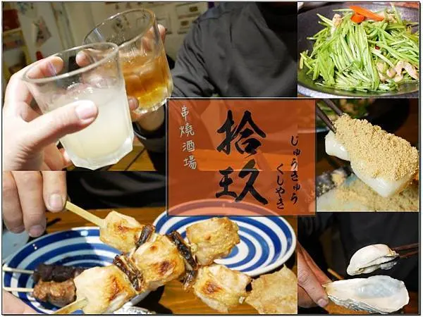 【國父紀念館居酒屋】串燒超強大！氣氛好聚餐好去處~每道餐點都好吃！拾玖串燒酒場