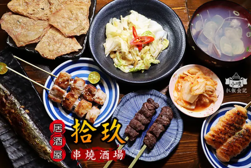【國父紀念館居酒屋】『拾玖串燒酒場居酒屋』近國父紀念館站/各式海鮮、肉類串燒/下班聚餐小酌/平價/日式懷舊氛圍