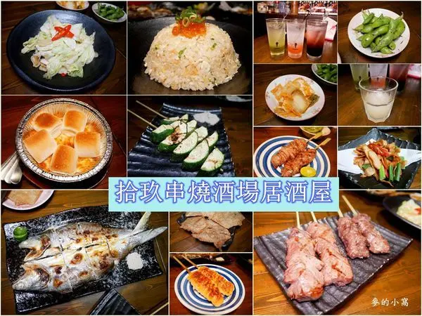 國父紀念館居酒屋｜拾玖串燒酒場，濃濃的日式風情氛圍、美味的串燒，放鬆小酌一番的好選擇