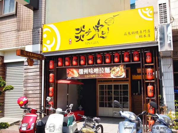 【食記】嘉義Yin Gua 焱鬼鍋燒專門店總本店@東區嘉義公園 : 高商旁的日式風鍋燒意麵,選擇多元.用料豐富.口味偏清淡              
