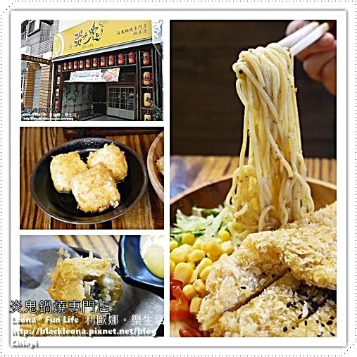 【嘉義 東區】 復古老屋混搭平價美食，鍋燒類料多實在，和風豬排冷麵豬排大、冷麵開胃。焱鬼鍋燒專門店總本店