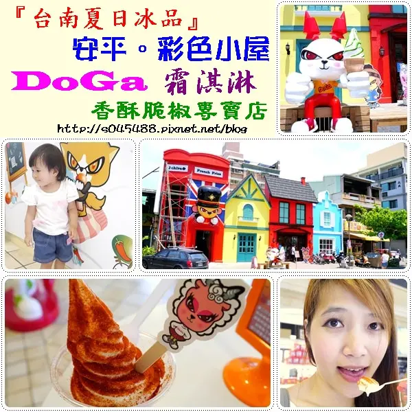 DoGa霜淇淋-香酥脆椒專賣店♥異國風彩色小屋，獨特冰淇淋口味令人難忘