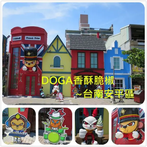 [台南安平區]DoGa脆椒&霜淇淋專賣店~充滿異國特色的建築物竟是團購名店