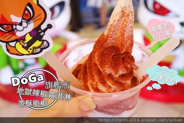 【台南安平】Doga香酥脆椒旗艦店 食尚玩家報導 地獄辣椒霜淇淋一定要吃吃看阿!